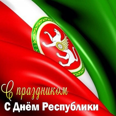Поздравляем с Днем Республики Татарстан! Изменения в режиме работы